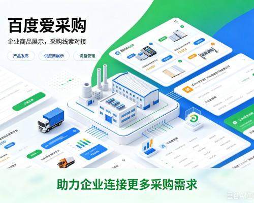 商丘百度爱采购